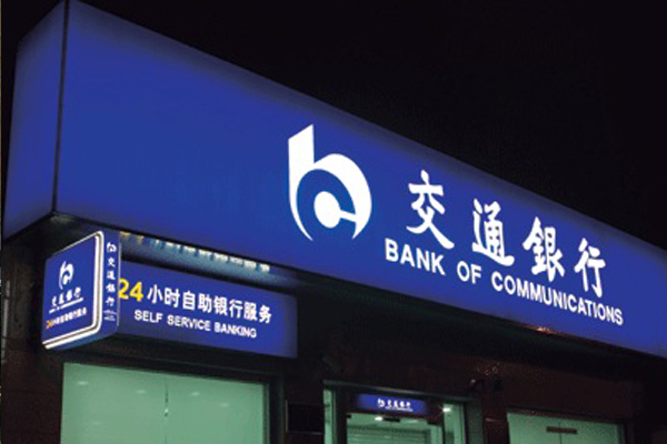 交通銀行標識系統(tǒng)